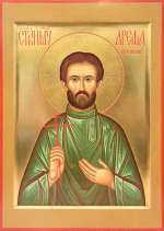 Святой мученик Арефа (Еремкин)