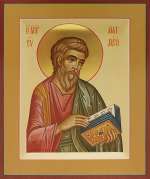 Святой апостол и евангелист Матфей