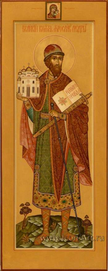 Святой князь Ярослав Мудрый