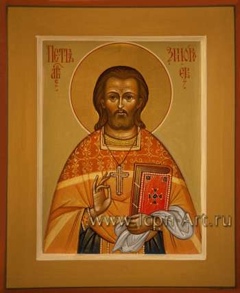 Святой Петр Зиновьев, новомученик