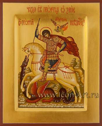 Святой Георгий Победоносец