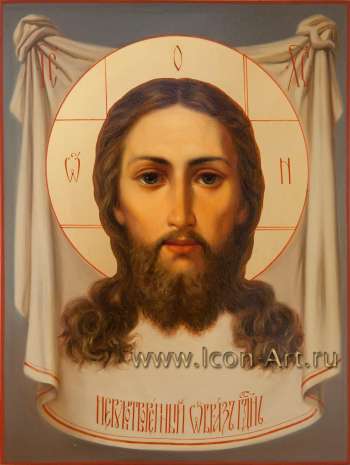 Нерукотворный Образ Господа Иисуса Христа