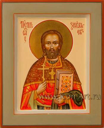 Святой Петр Зиновьев, новомученик