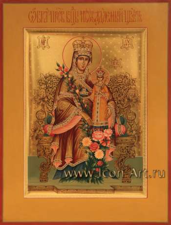 Образ Пресвятой Богородицы «Неувядаемый цвет»