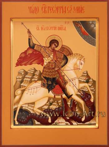 Святой Великомученик Георгий Победоносец 