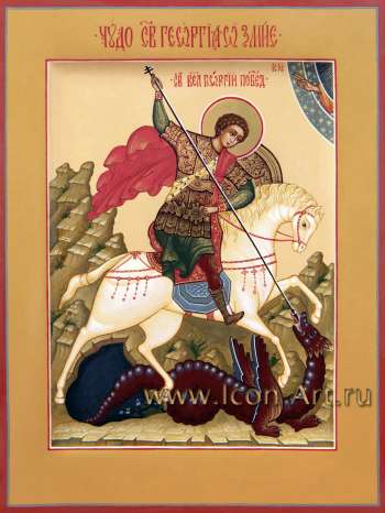 Святой Великомученик Георгий Победоносец