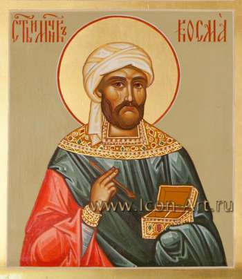 Святой Косма Аравийский, бессребренник 