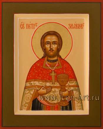 Святой священномученик Петр Зиновьев