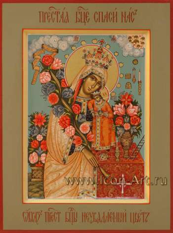 Пресвятая Богородица «Неувядаемый Цвет»