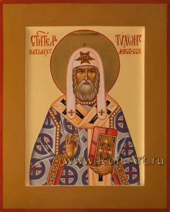 Святитель Тихон, Патриарх Московский и всея Руси