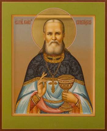 Святой праведный Иоанн Кронштадский