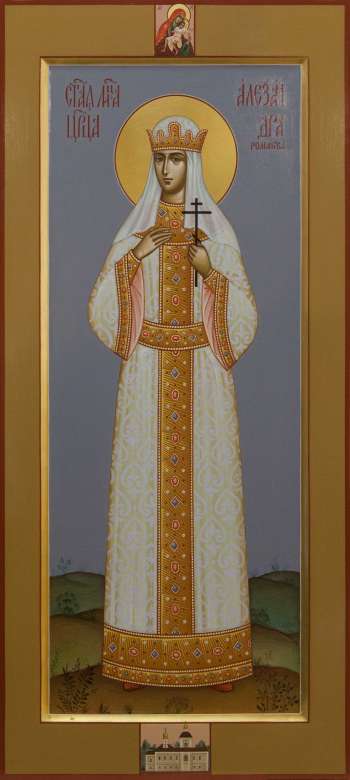 Святая царица Александра  Романова
