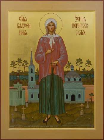 Святая блаженная Ксения Петербуржская