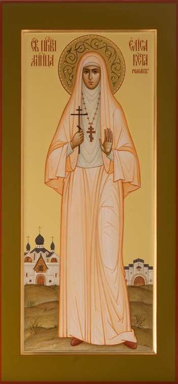 Святая праведная Елисавета Федоровна