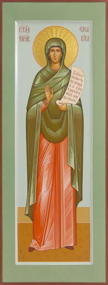 Святая праведная Елисавета