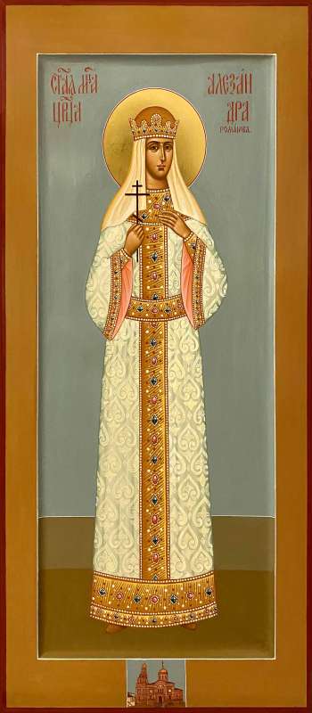 Святая царица Александра (Романова)