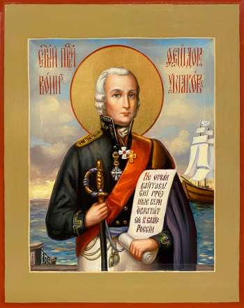 Святой праведный Федор Ушаков