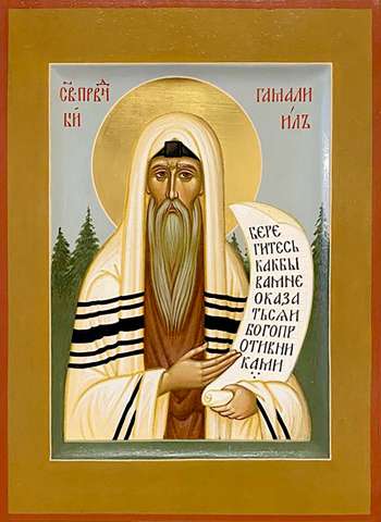 Святой праведный Гамалиил