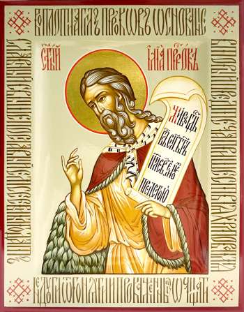 Святой пророк Илия