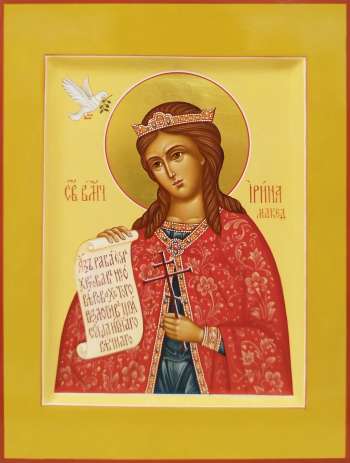 Святая мученица Ирина Максдонская