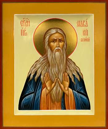 Святой преподобный Макарий Великий