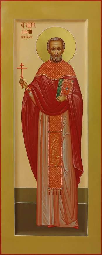 Священномученик Алексей Тютюнов