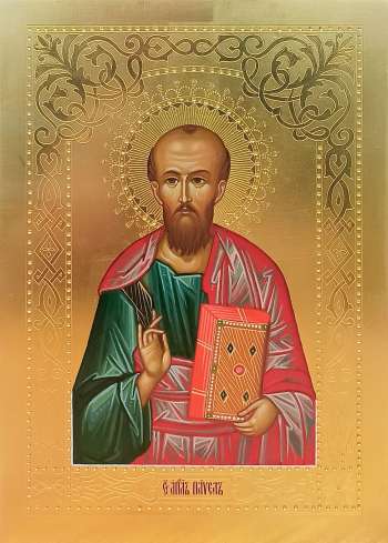 Святой апостол Павел