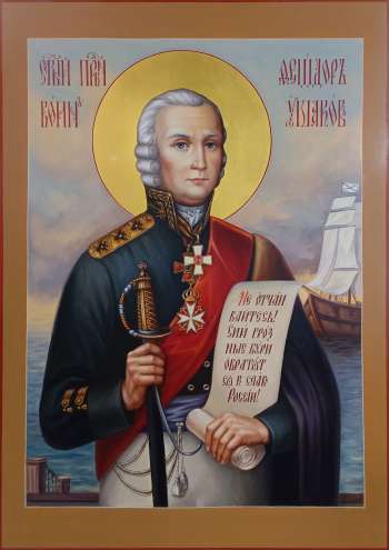 Святой праведный Феодор Ушаков