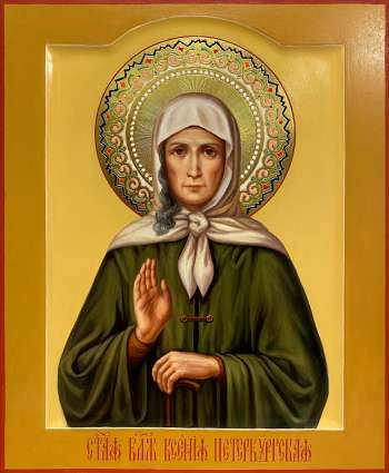Святая блаженная Ксения Петербуржская