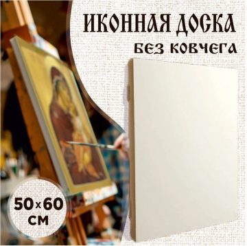 Доска иконная 50 × 60 см без ковчега