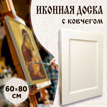 Доска иконная 60 × 80 см с ковчегом