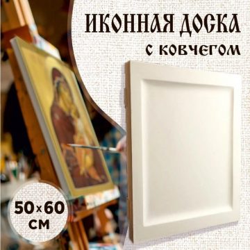 Доска иконная 50 × 60 см с ковчегом