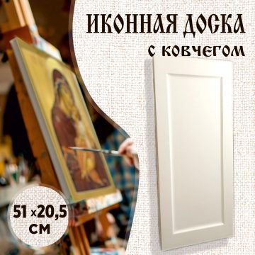 Доска иконная мерная 20,5 × 51 см с ковчегом
