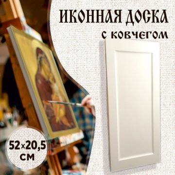 Доска иконная мерная 20,5 × 52 см с ковчегом