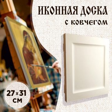 Доска иконная 27 × 31 см с ковчегом