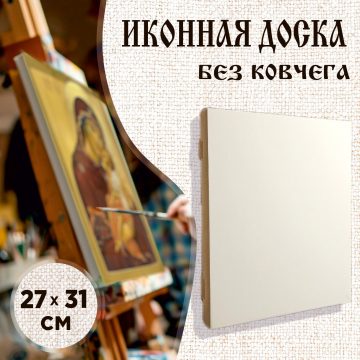 Доска иконная 27 × 31 см без ковчега