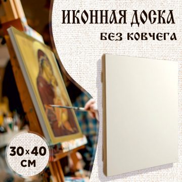 Доска иконная 30 × 40 см без ковчега