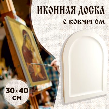 Доска иконная 30 × 40 см с ковчегом круглый верх