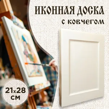 Доска иконная 21 × 28 см с ковчегом