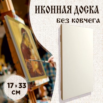 Доска иконная 17 × 33 см без ковчега
