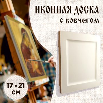 Доска иконная 17 × 21 см с ковчегом
