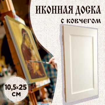 Доска иконная 10,5 × 25 см с ковчегом