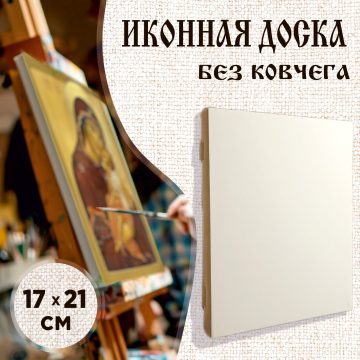 Доска иконная 17 × 21 см без ковчега