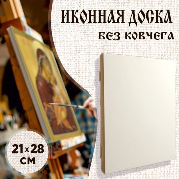 Доска иконная 21 × 28 см без ковчега