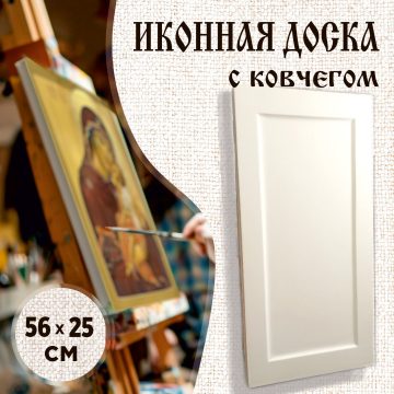 Доска иконная мерная 25 × 56 см с ковчегом