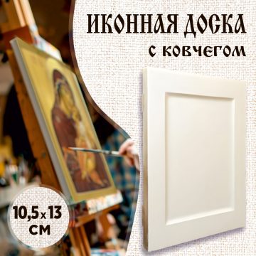Доска иконная 10,5 × 13 см с ковчегом