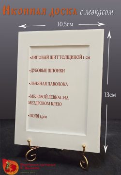 Доска иконная 10,5*13 см с ковчегом
