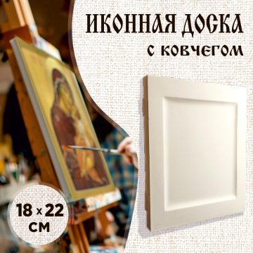 Доска иконная 18 × 22 см с ковчегом