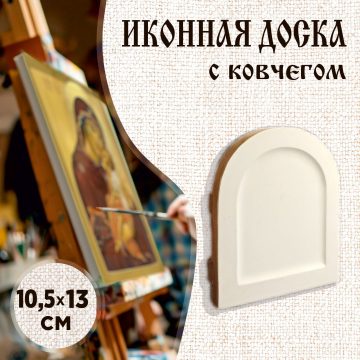 Доска иконная 10,5 × 13 см с ковчегом с круглым верхом